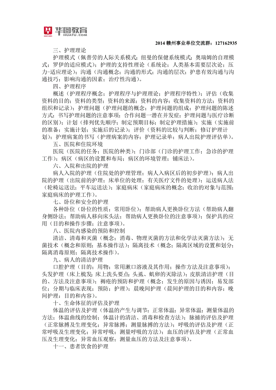 2014年赣州医疗事业单位护理学专业备考指导_第2页