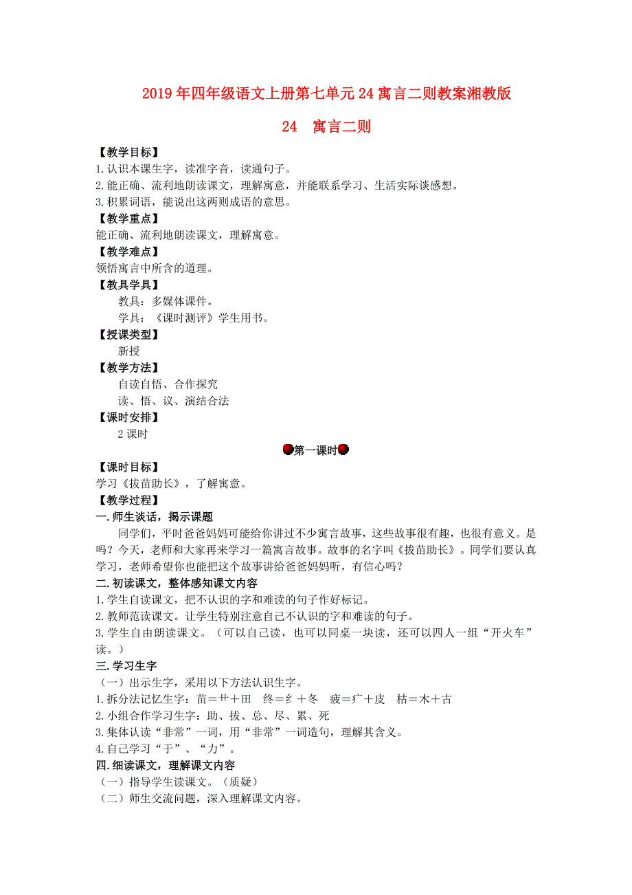 2019年四年级语文上册第七单元24寓言二则教案湘教版_第1页