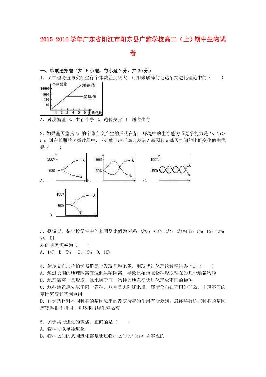 广东省阳江市阳东县广雅学校2015-2016学年高二生物上学期期中试卷（含解析）_第1页