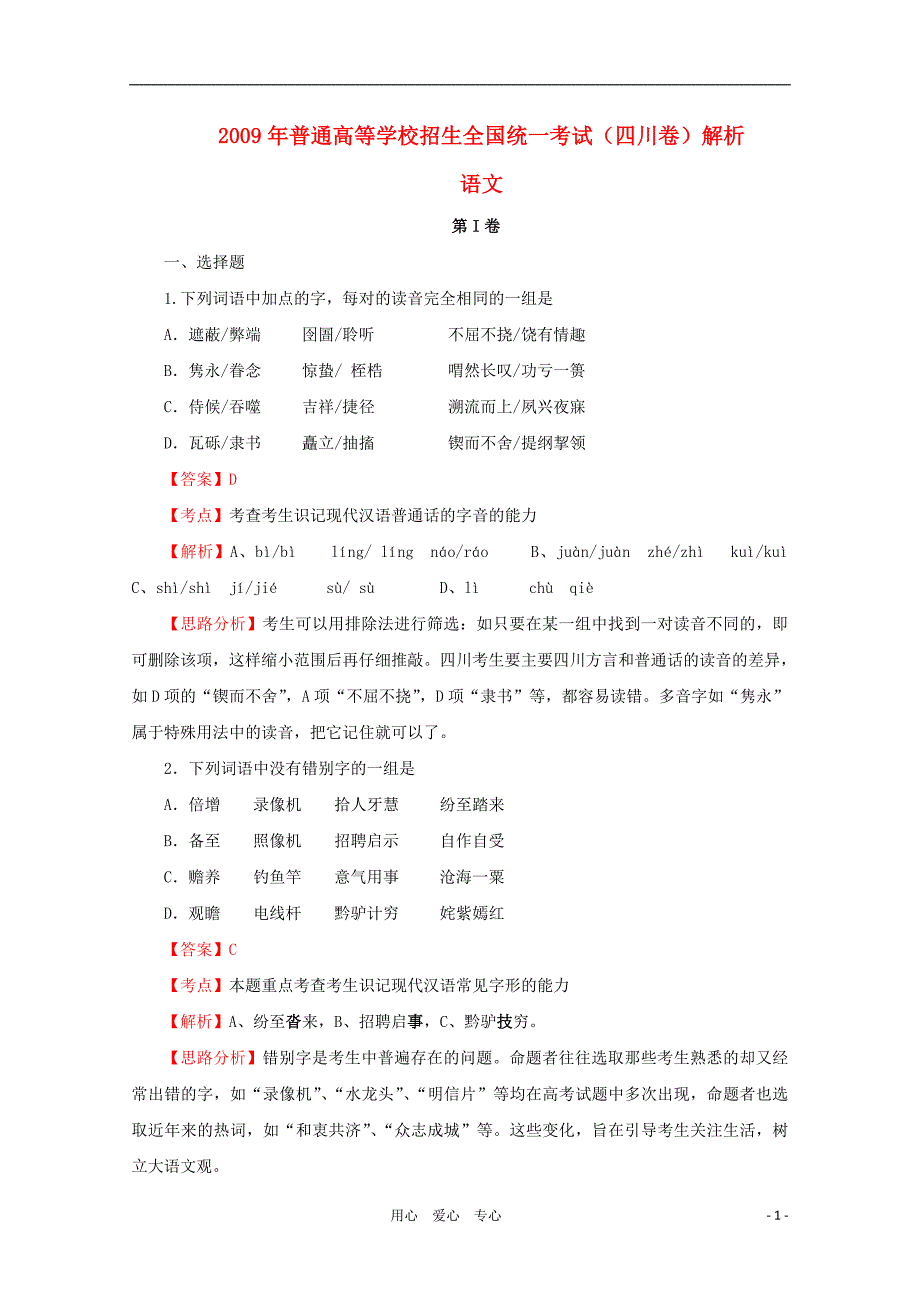 2009年普通高等学校招生全国统一考试语文试题（四川卷，解析版）_第1页