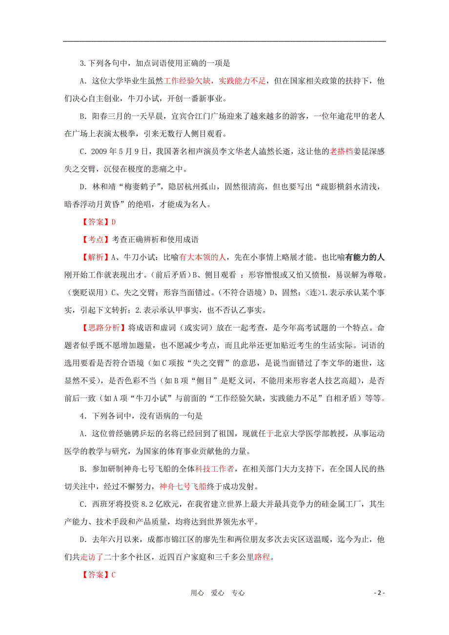 2009年普通高等学校招生全国统一考试语文试题（四川卷，解析版）_第2页