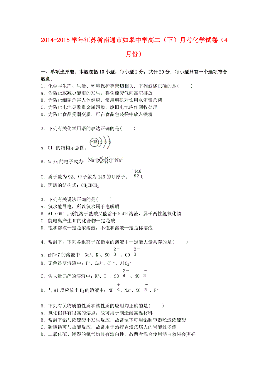 江苏省南通市如皋中学2014-2015学年高二化学下学期4月月考试卷（含解析）_第1页