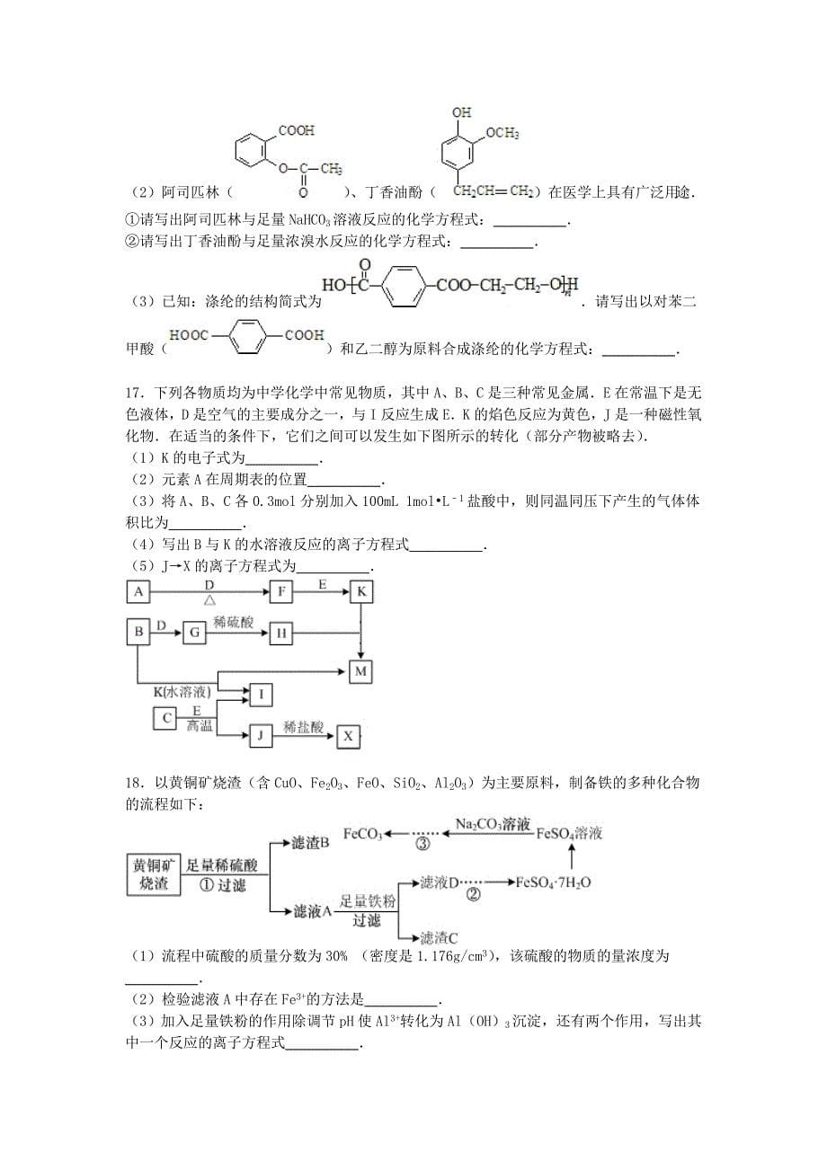 江苏省南通市如皋中学2014-2015学年高二化学下学期4月月考试卷（含解析）_第5页