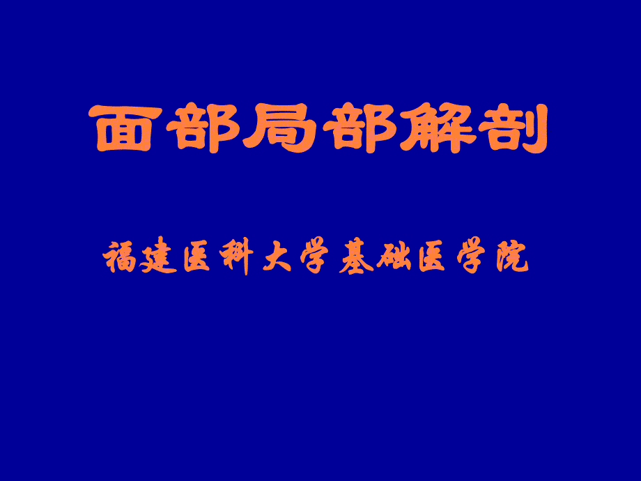 课件：局部解剖学面部局部解剖_第1页