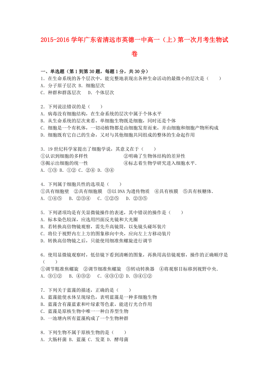 广东省清远市英德一中2015-2016学年高一生物上学期第一次月考试卷（含解析）_第1页