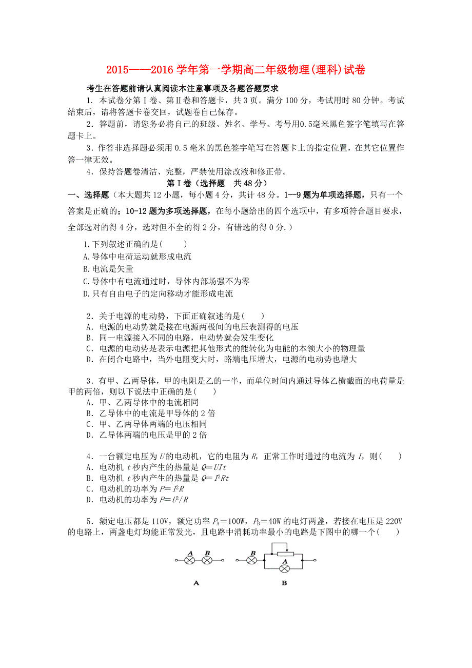 吉林省2015-2016学年高二物理上学期期中试题_第1页