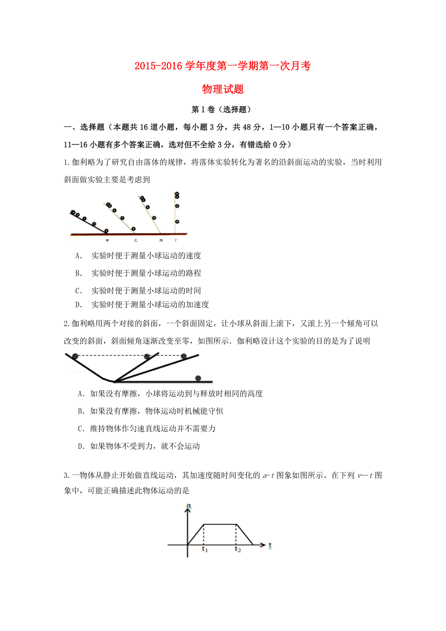 广东省英德市第一中学2016届高三物理上学期第一次月考试题_第1页