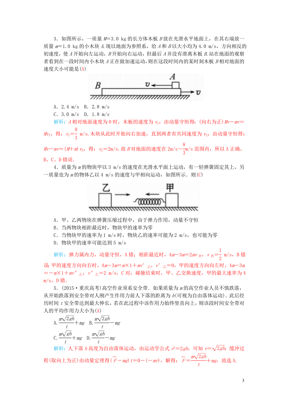 2016高考物理二轮复习 专题7 第1课 动量试题_第3页