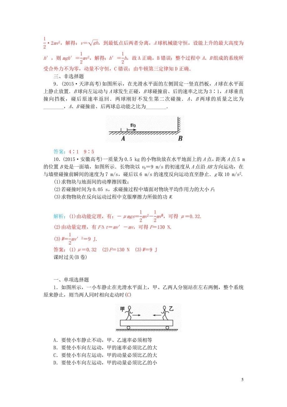 2016高考物理二轮复习 专题7 第1课 动量试题_第5页