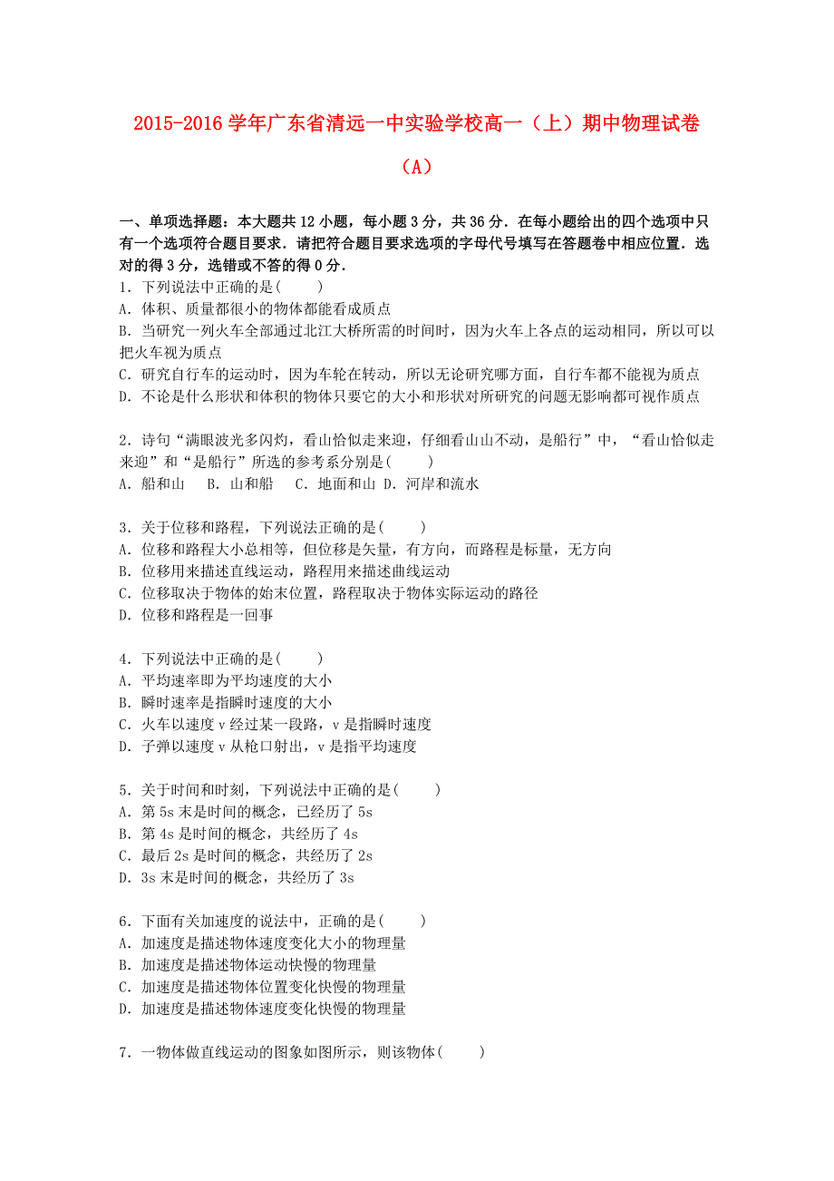 广东省实验学校2015-2016学年高一物理上学期期中试题（a）（含解析）_第1页