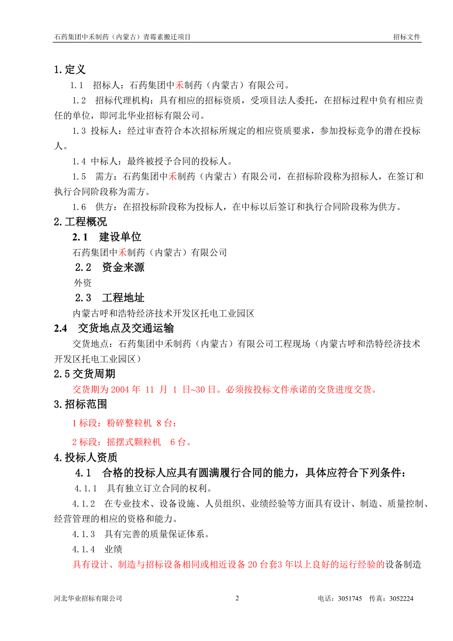 颗粒机招标文件正式2_第3页