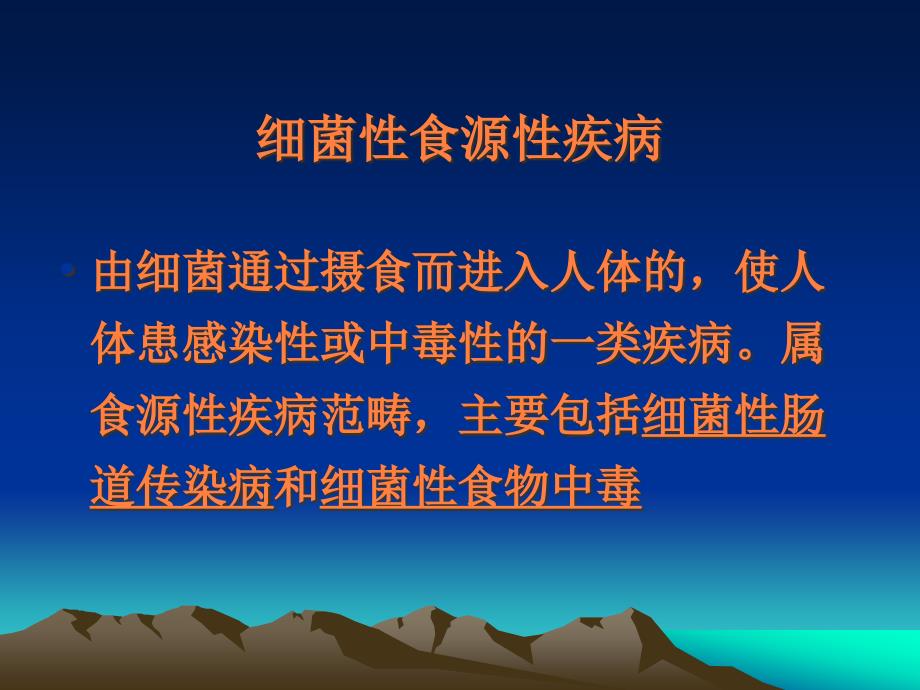 课件：细菌性食源性疾病及其病原学检验规程_第2页