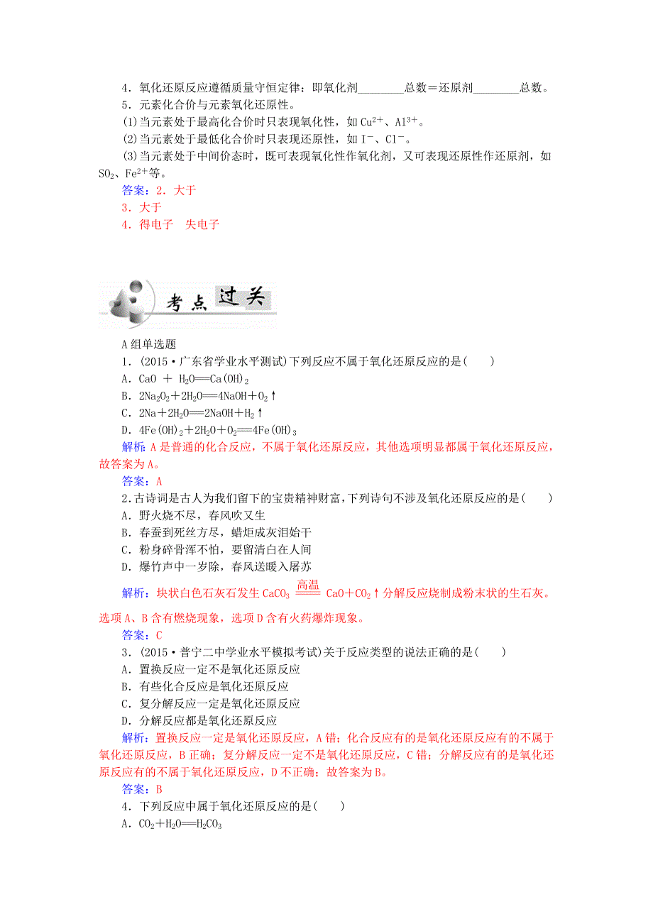 广东省普通高中2015-2016学年高中化学学业水平测试 第6讲 氧化还原反应讲练_第2页