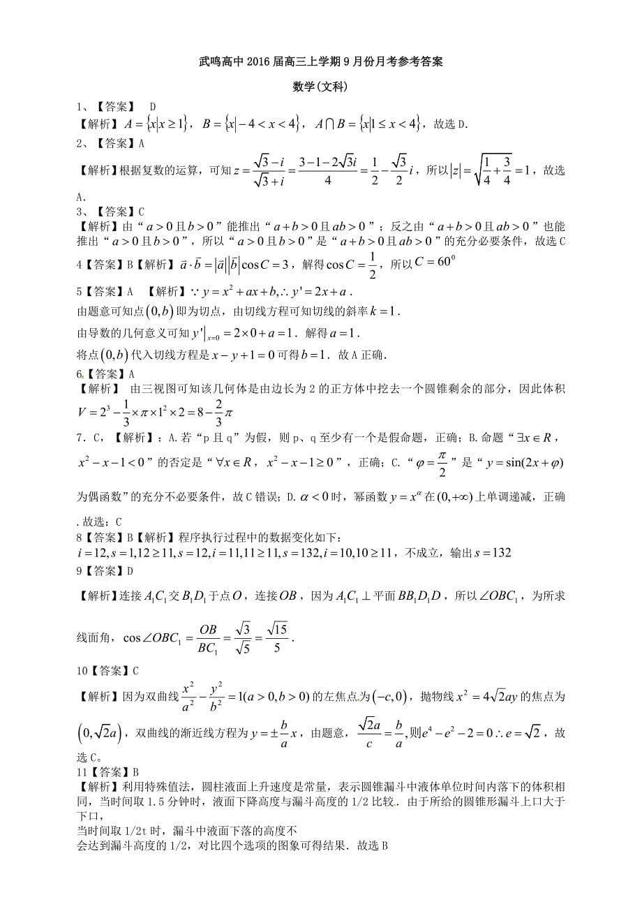 广西武鸣县高级中学2016届高三数学9月月考试题 文_第5页