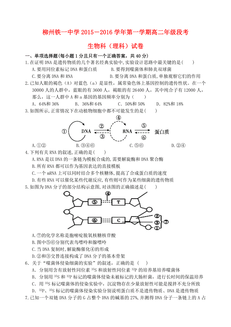 广西2015-2016学年高二生物上学期段考试题 理_第1页