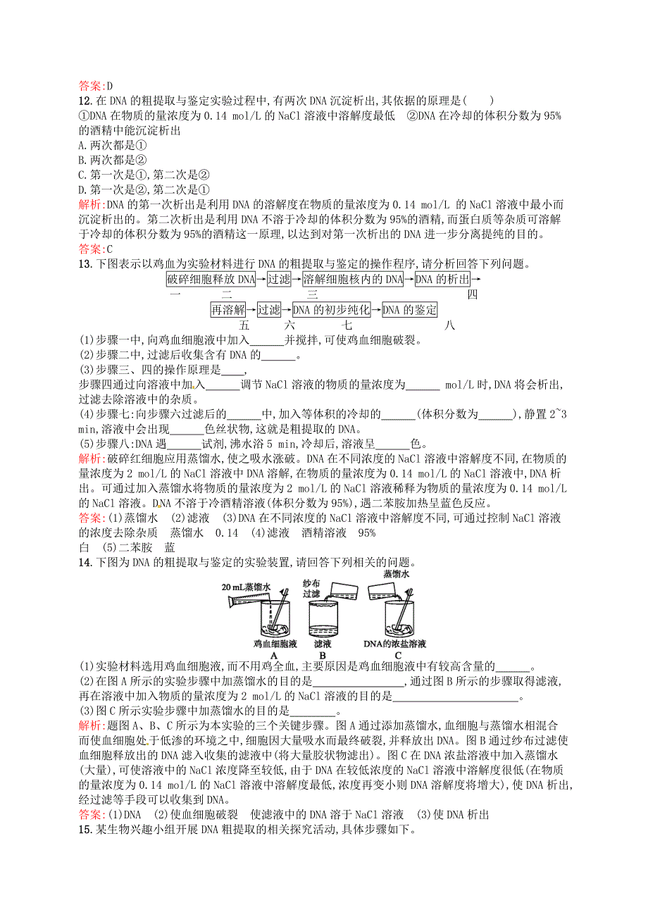 2015-2016学年高中生物 专题5 课题1 dna的粗提取与鉴定课后习题（含解析）新人教版选修1_第3页