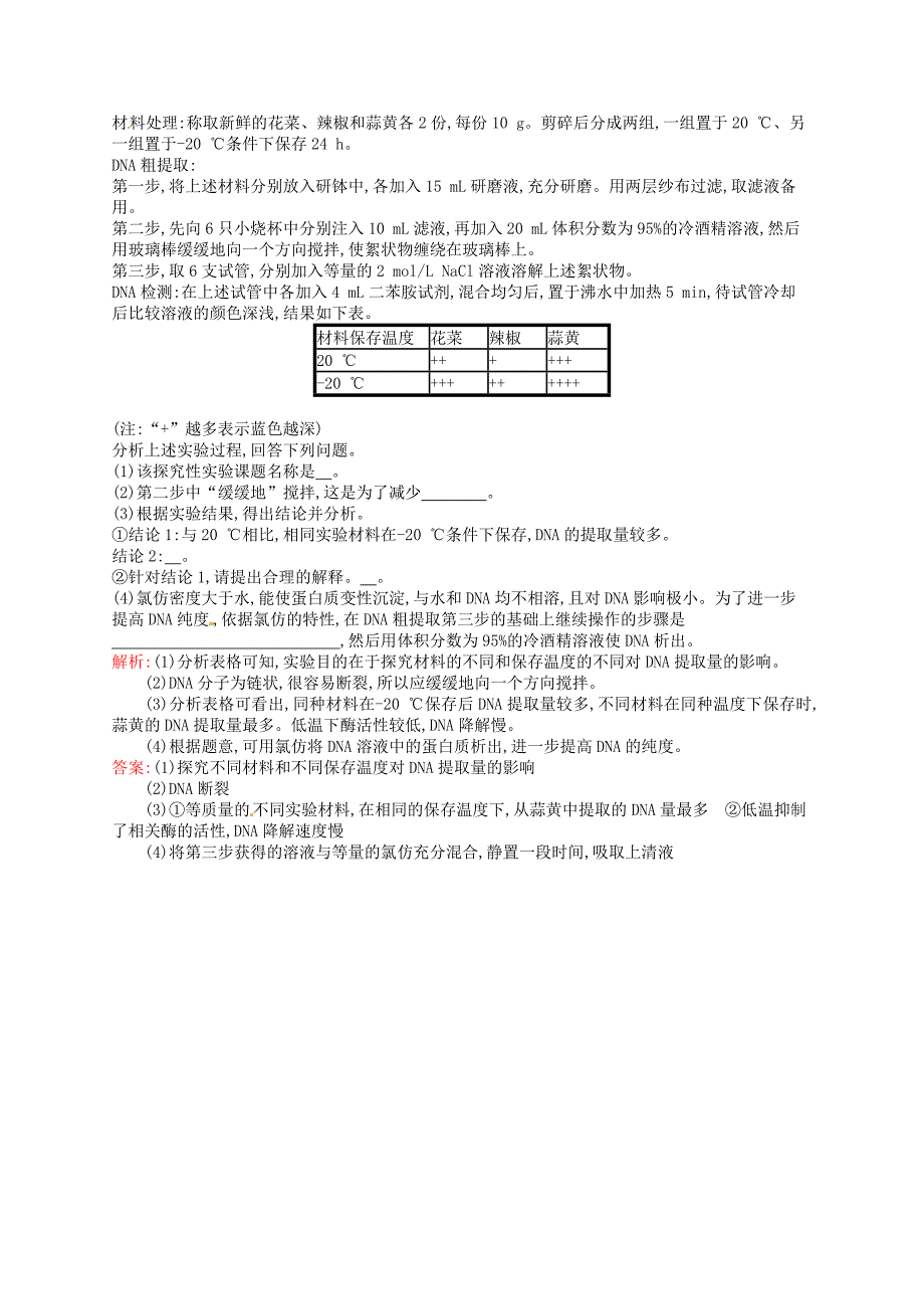 2015-2016学年高中生物 专题5 课题1 dna的粗提取与鉴定课后习题（含解析）新人教版选修1_第4页