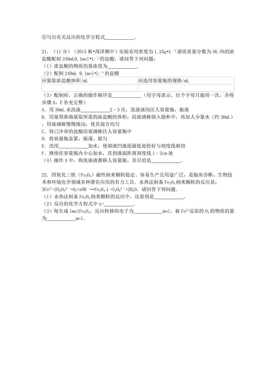 吉林省白城市通榆一中2016届高三化学上学期第一次月考试卷（含解析）_第5页