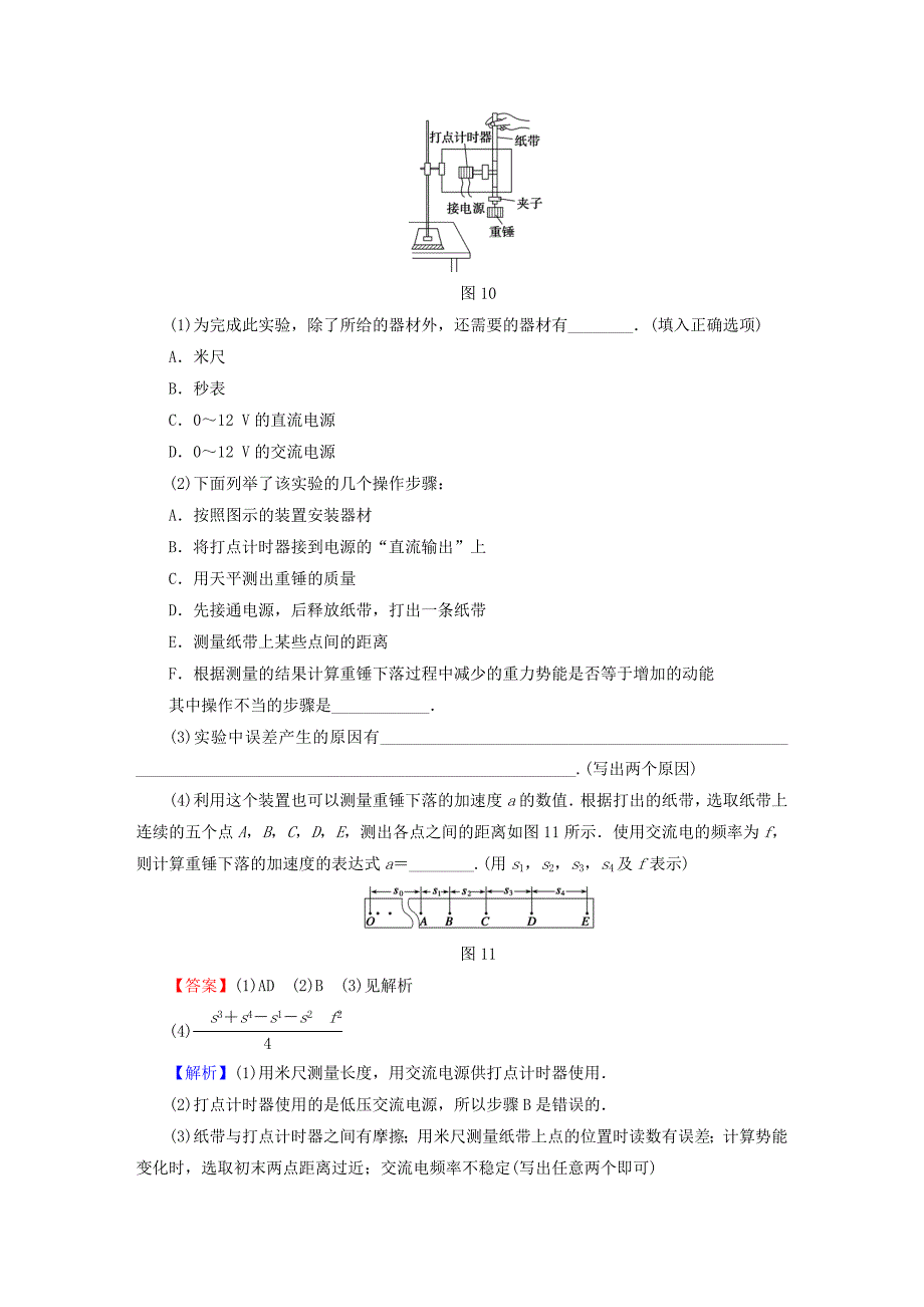 2016高考物理总复习 实验6 验证机械能守恒定律随堂训练（含解析）_第4页