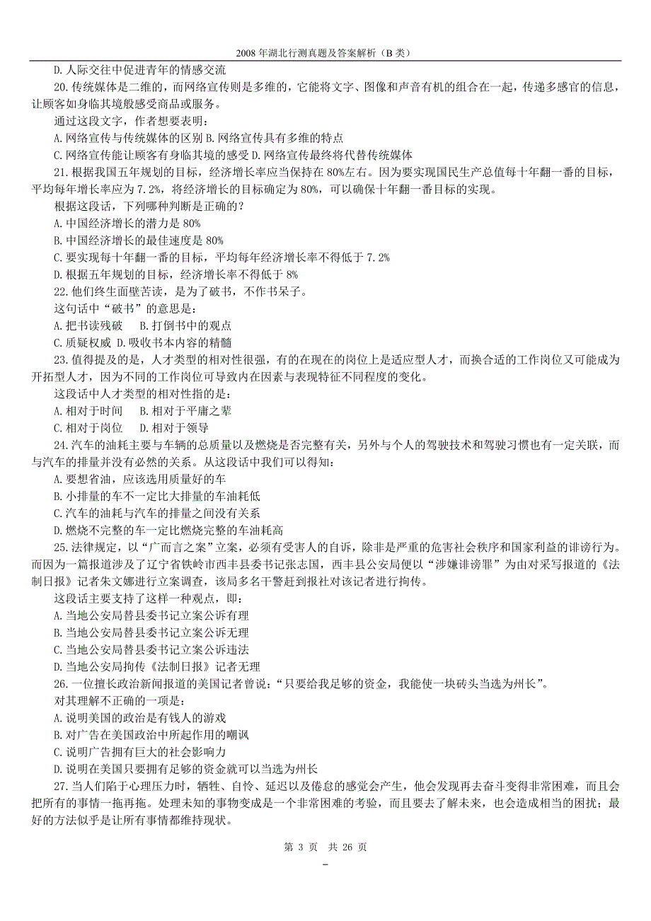 2008年湖北省考b类行测真题及答案解析【已排版,可打印,答案一致】_第3页