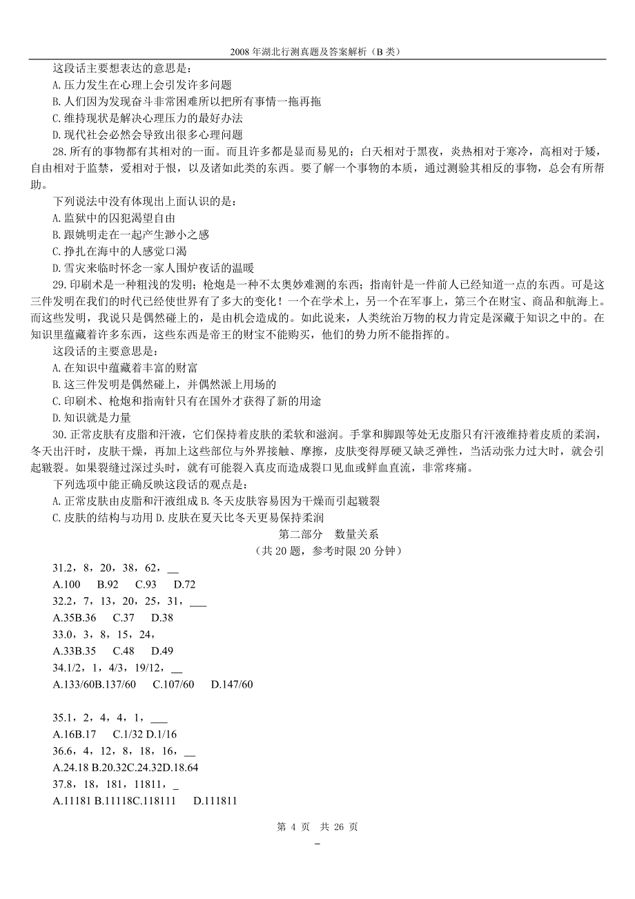 2008年湖北省考b类行测真题及答案解析【已排版,可打印,答案一致】_第4页