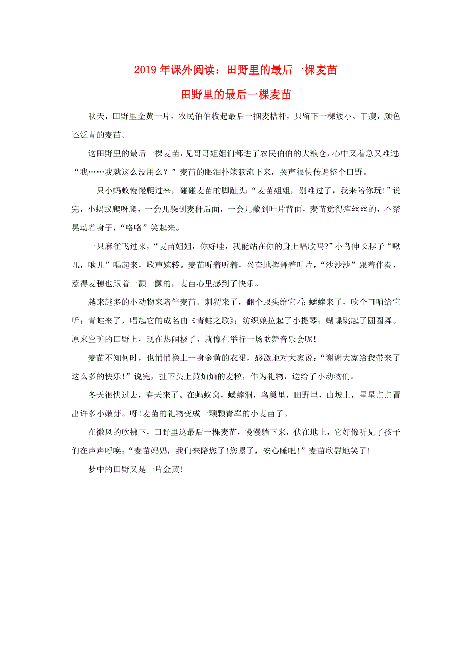 2019年课外阅读：田野里的最后一棵麦苗_第1页