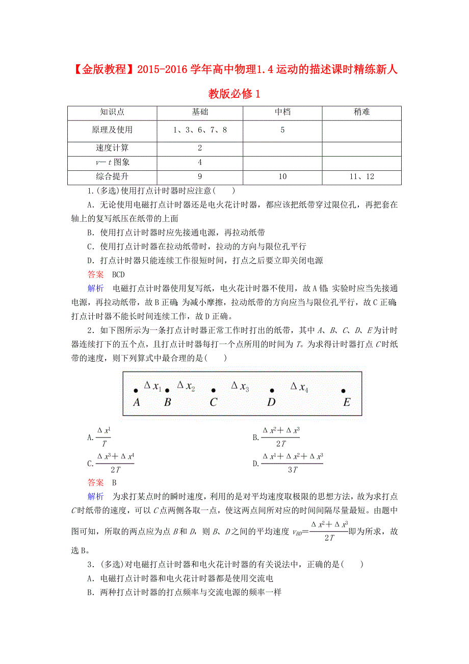 2015-2016学年高中物理 1.4运动的描述课时精练（含解析）新人教版必修1_第1页