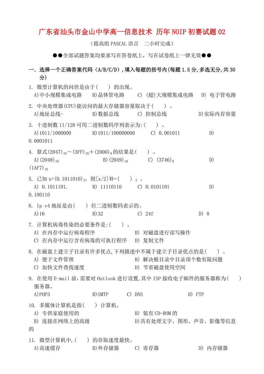 广东省汕头市金山中学高一信息技术 历年noip初赛试题02_第1页