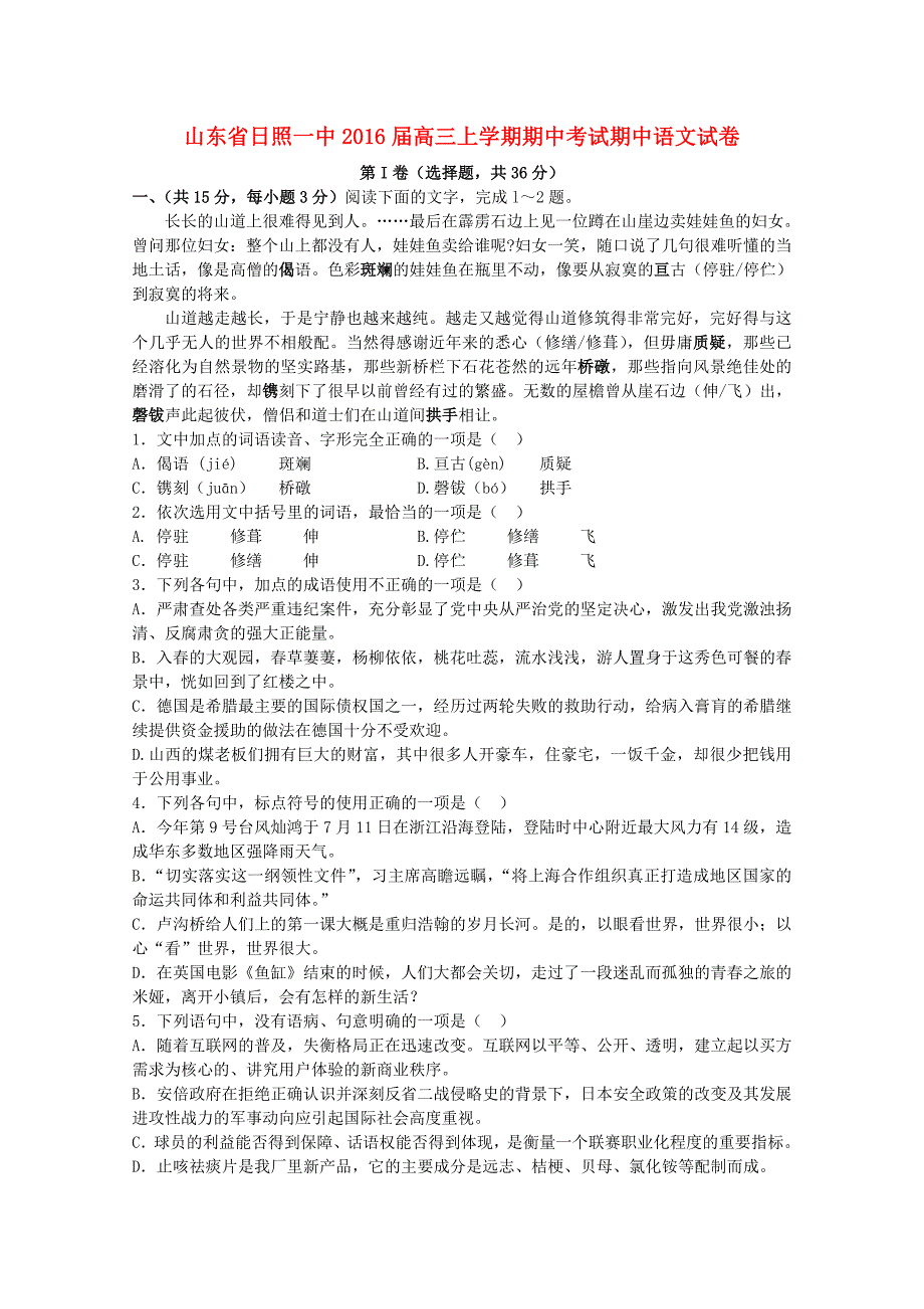 山东省日照第一中学2016届高三语文上学期期中试题_第1页