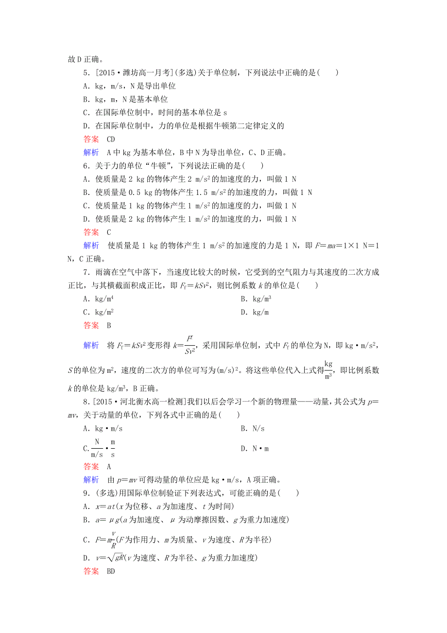 2015-2016学年高中物理 4.4力学单位制课时精练（含解析）新人教版必修1_第2页