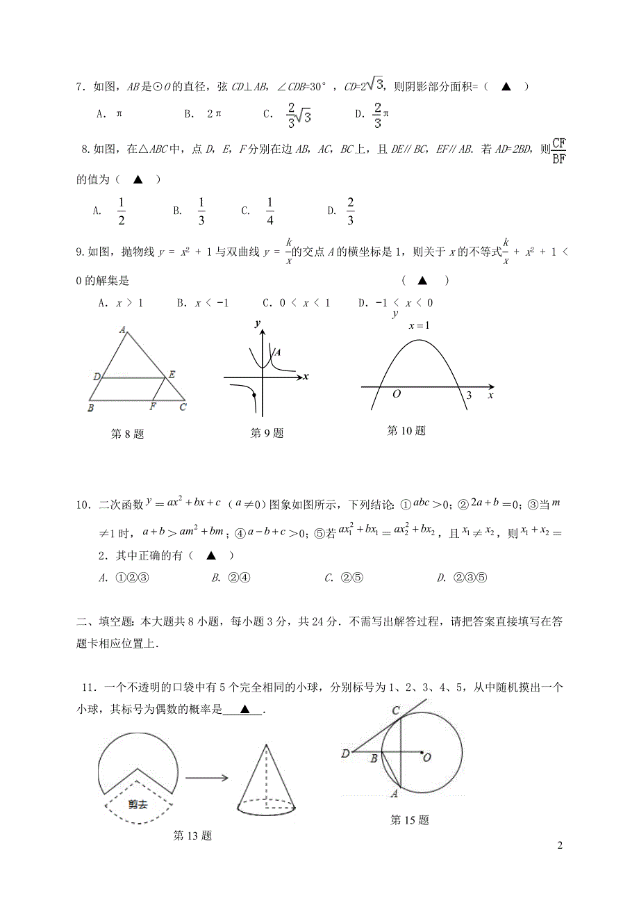 江苏省海安县八校2018届九年级数学上学期第二次阶段检测试题_第2页