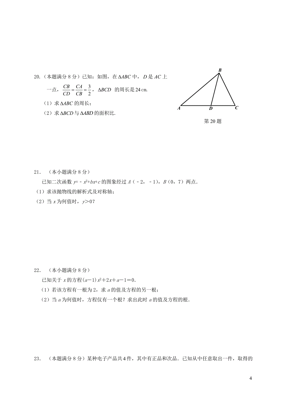 江苏省海安县八校2018届九年级数学上学期第二次阶段检测试题_第4页