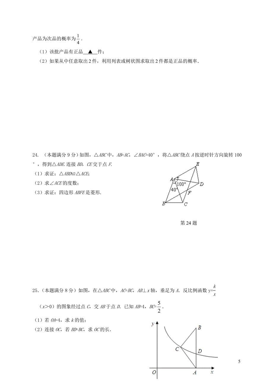 江苏省海安县八校2018届九年级数学上学期第二次阶段检测试题_第5页