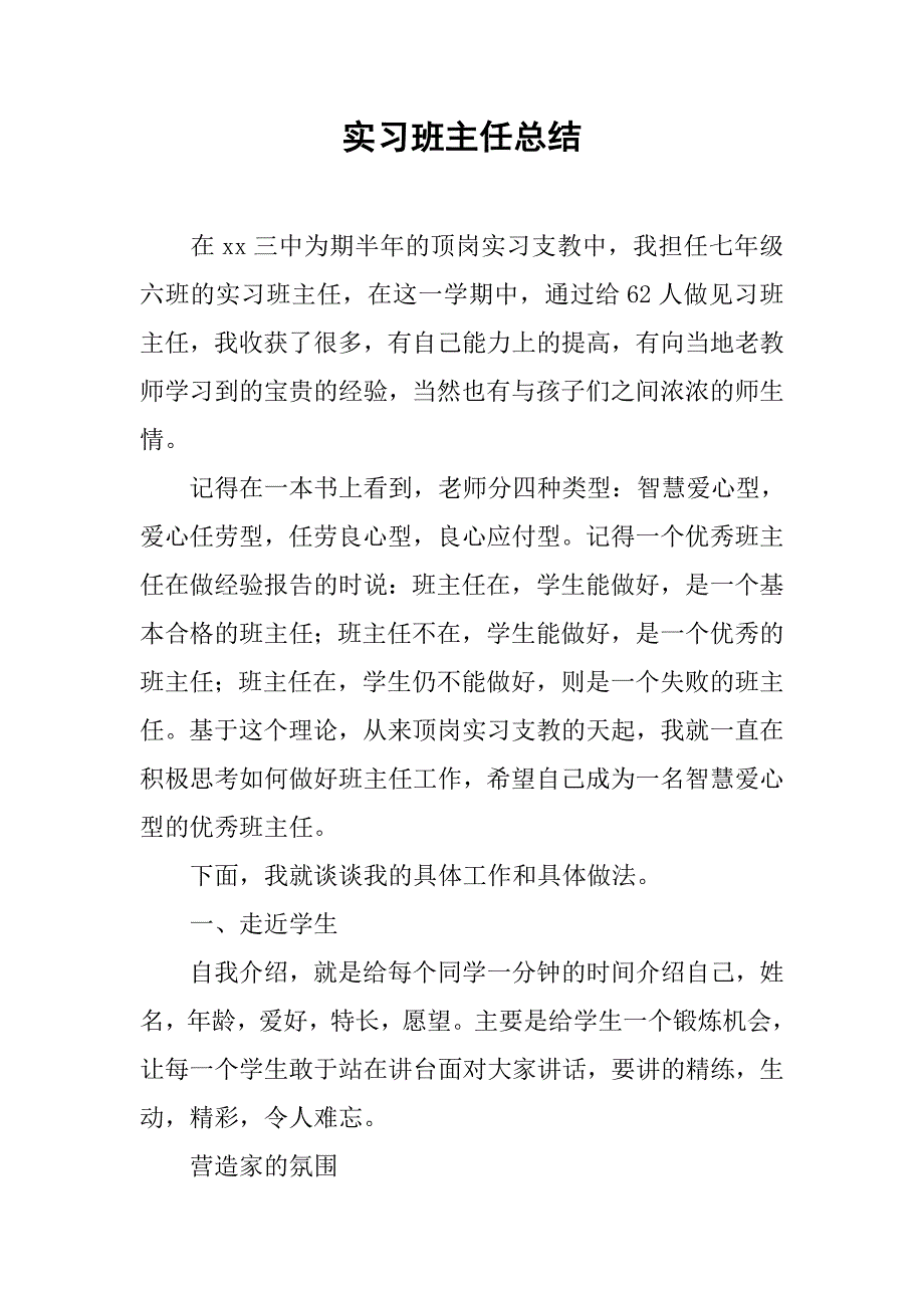 实习班主任总结(1).doc_第1页