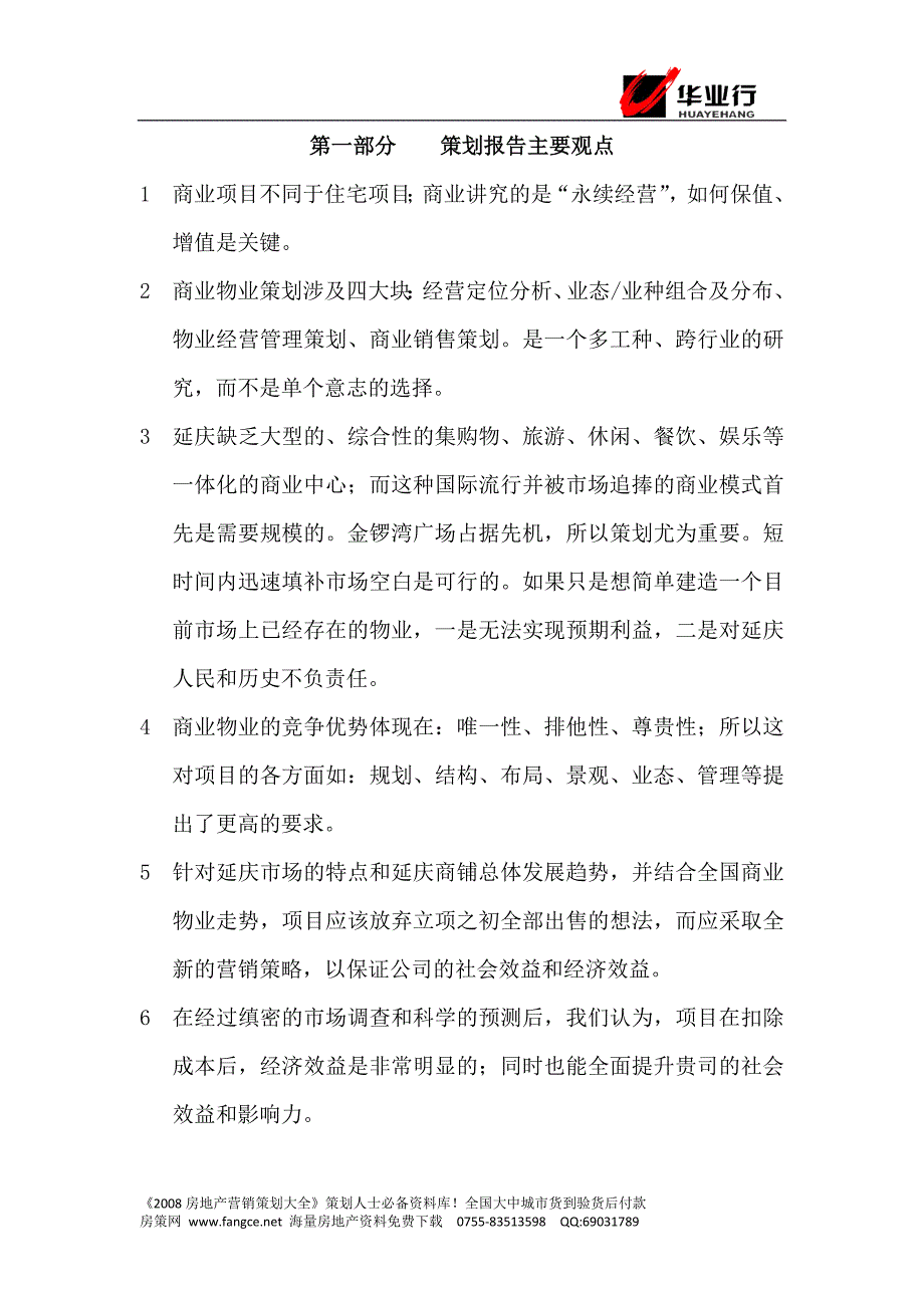 北京延庆金锣湾商业广场商业策划提案-2008年_第3页