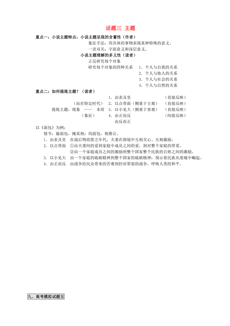 浙江省丽水市缙云县工艺美术学校高三语文 外国小说欣赏 话题三 主题讲练_第1页