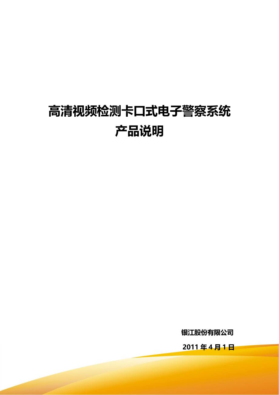 视频检测卡口式电警系统产品介绍-银江_第1页