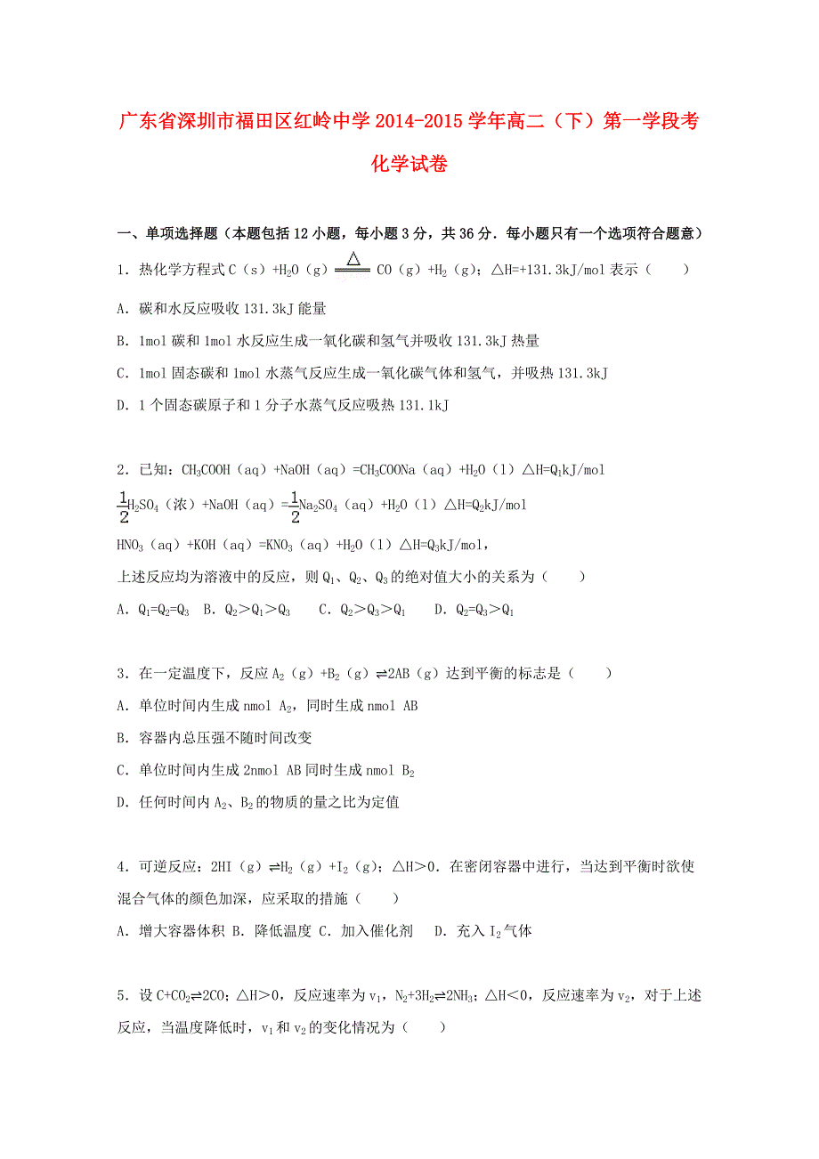 广东省深圳市福田区红岭中学2014-2015学年高二化学下学期第一学段考试题（含解析）_第1页