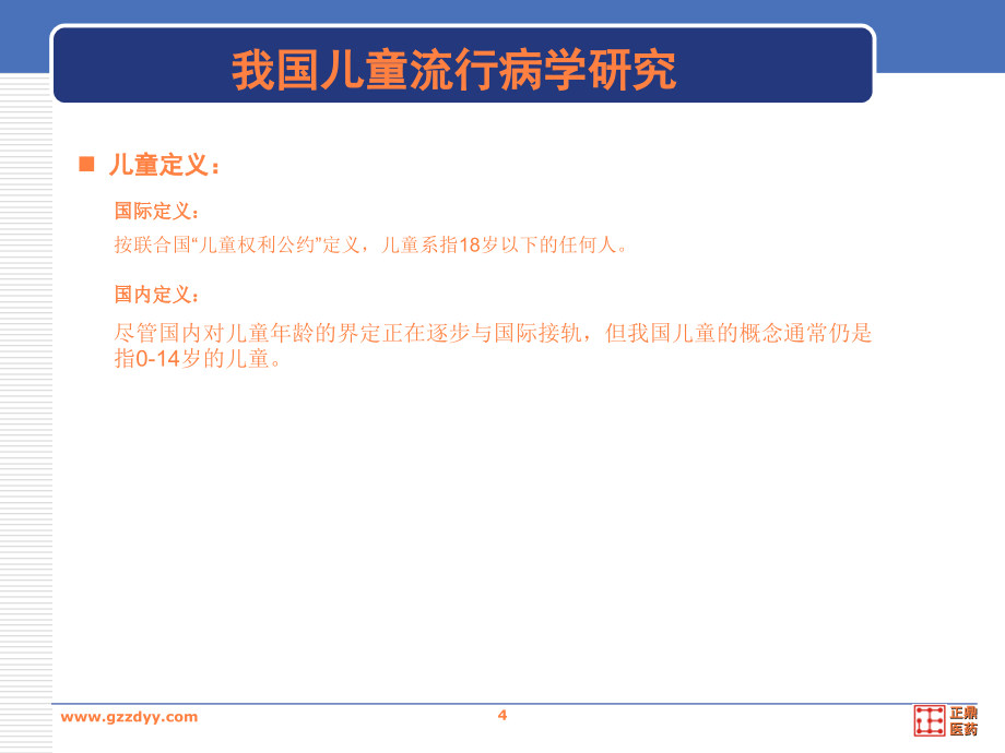 课件：我国儿童用药市场研究报告_第4页