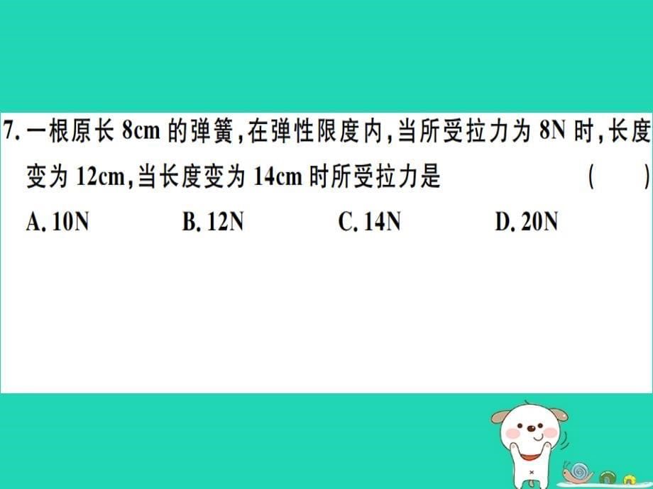 （贵州专版）2019春八年级物理下册 第七章 力检测卷课件 （新版）新人教版_第5页