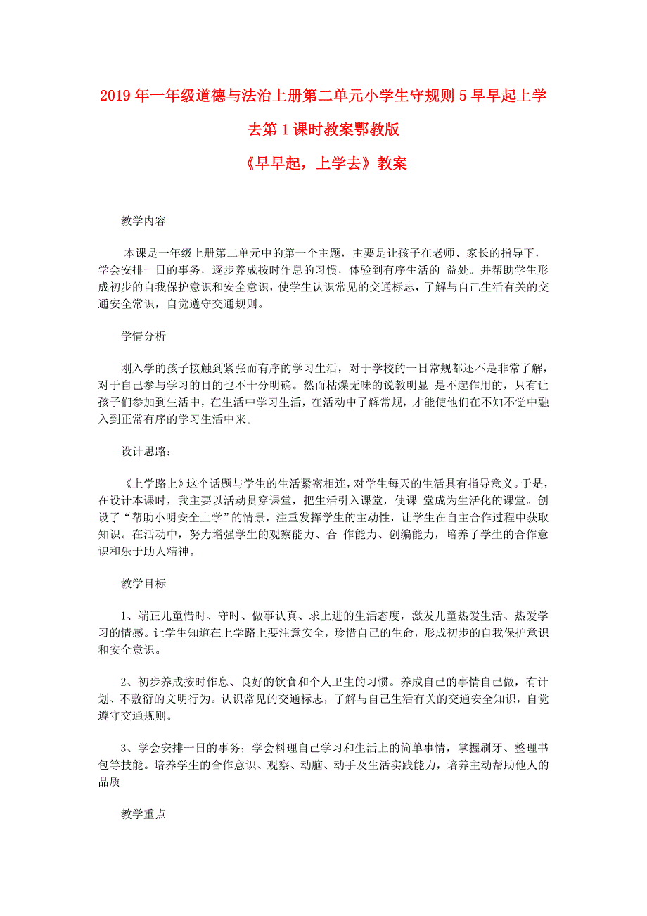 2019年一年级道德与法治上册第二单元小学生守规则5早早起上学去第1课时教案鄂教版_第1页