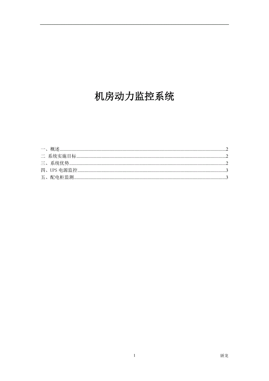 机房动力电池组监控系统_第1页