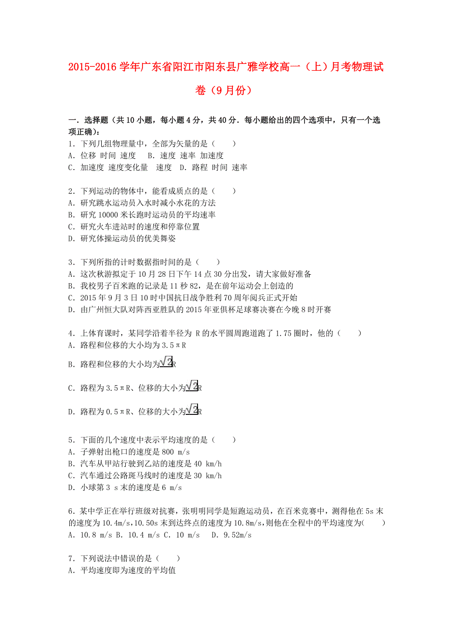 广东省阳江市阳东县广雅学校2015-2016学年高一物理上学期9月月考试卷（含解析）_第1页