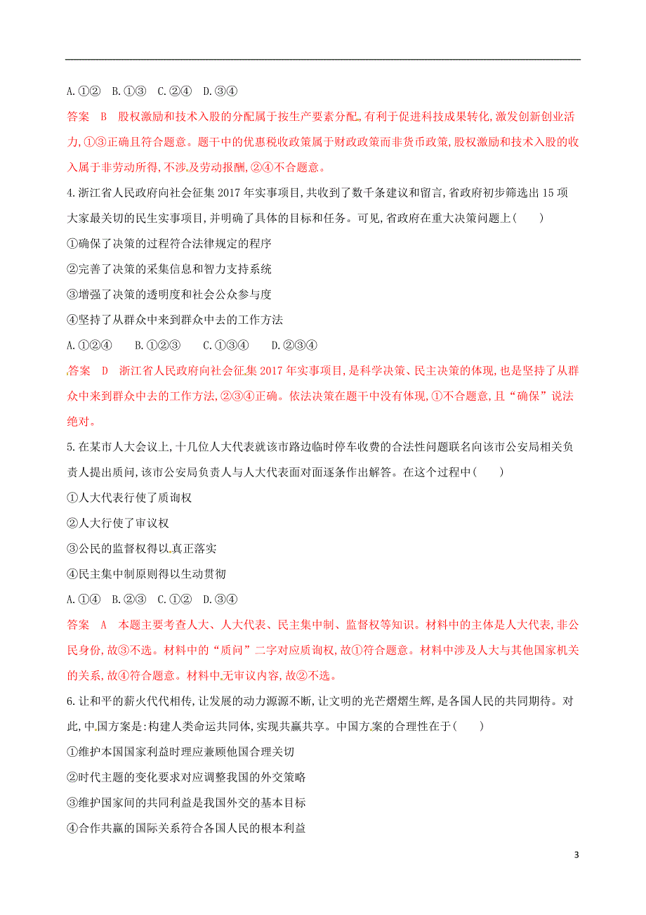 （浙江选考）2020版高考政治一轮复习 题型突破训练 突破11类选择题 10 题型十 认识类选择题_第3页