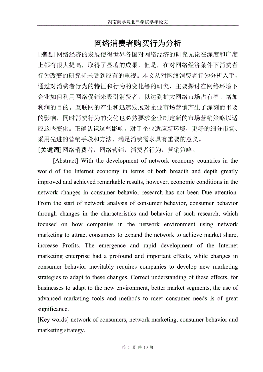 网络环境下的消费者行为分析_第1页