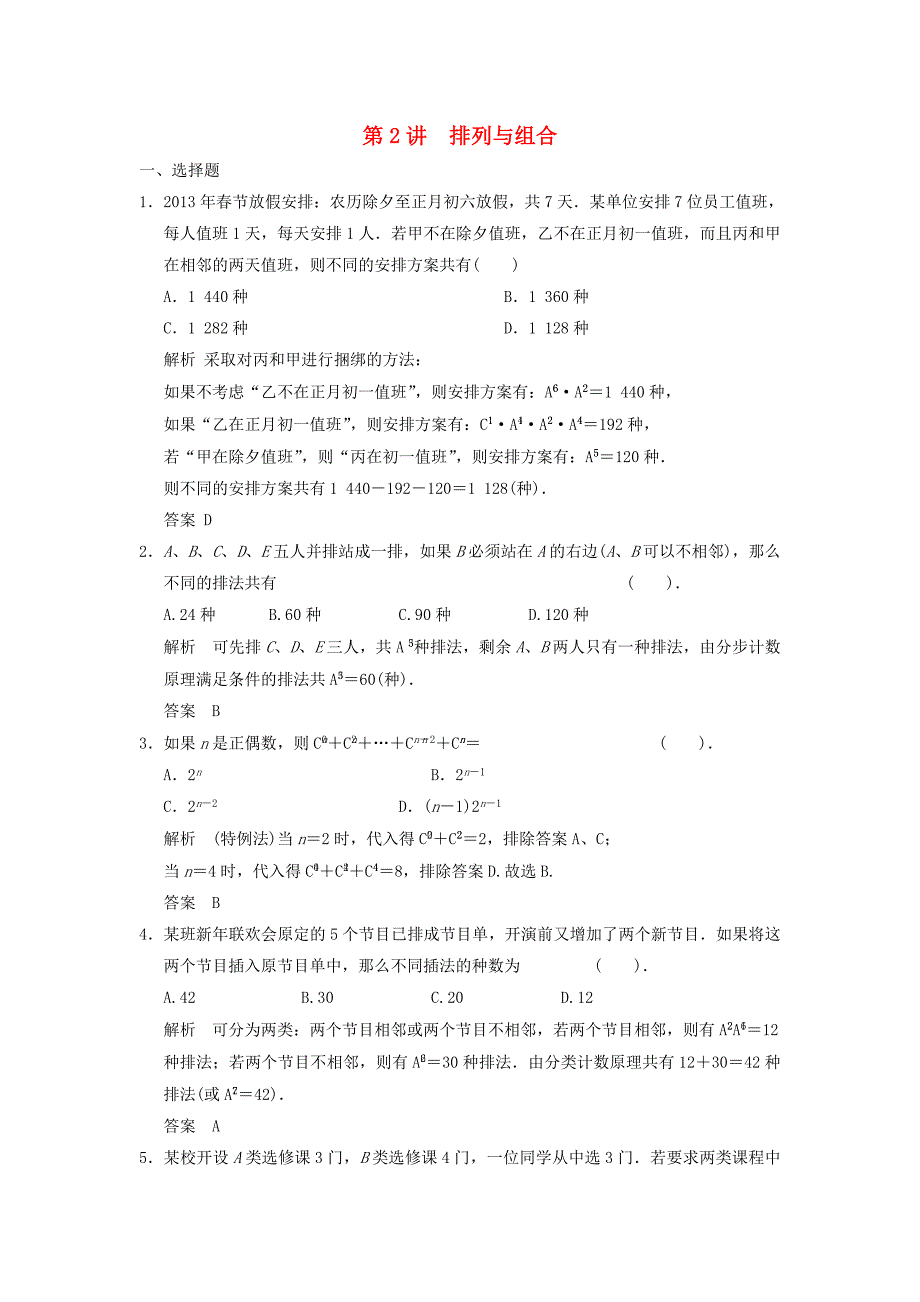 2016高考数学专题复习导练测 第十章 第2讲 排列与组合 理 新人教a版_第1页