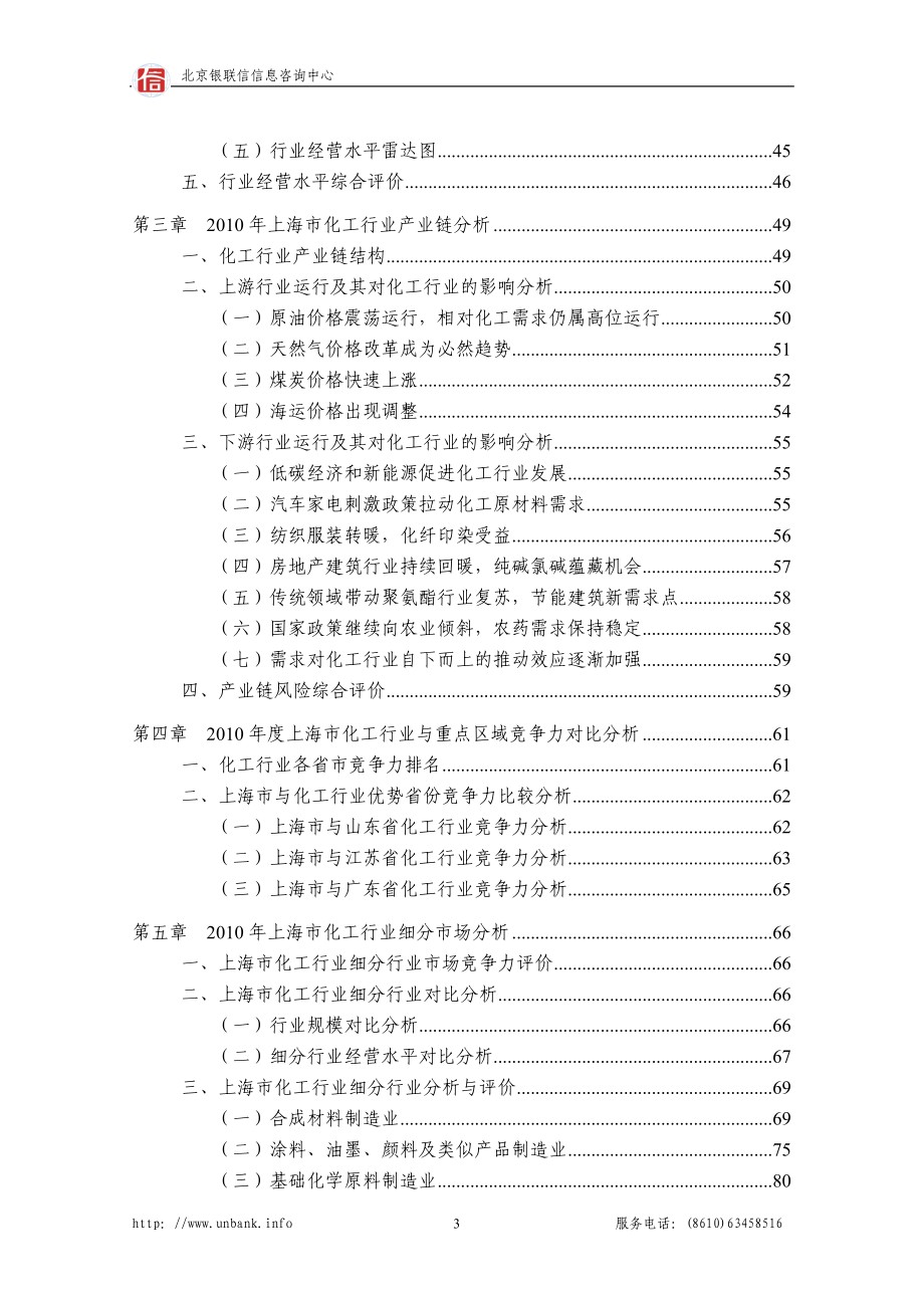 上海市化工行业年度授信政策指引研究报告（2009-2010年）_第3页