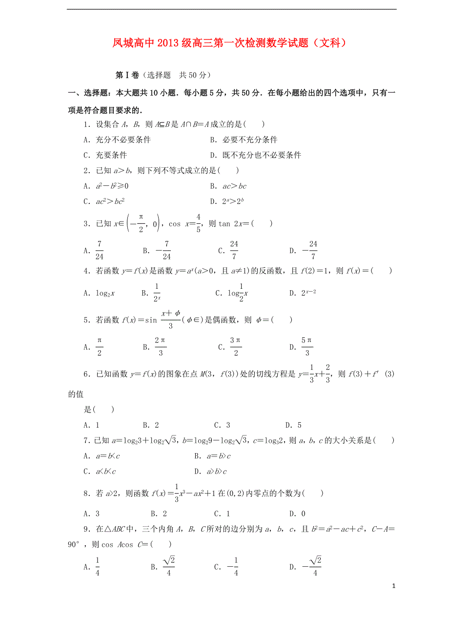 山东省莱芜市凤城高级中学2016届高三数学上学期10月第一次阶段性考试试题 文_第1页