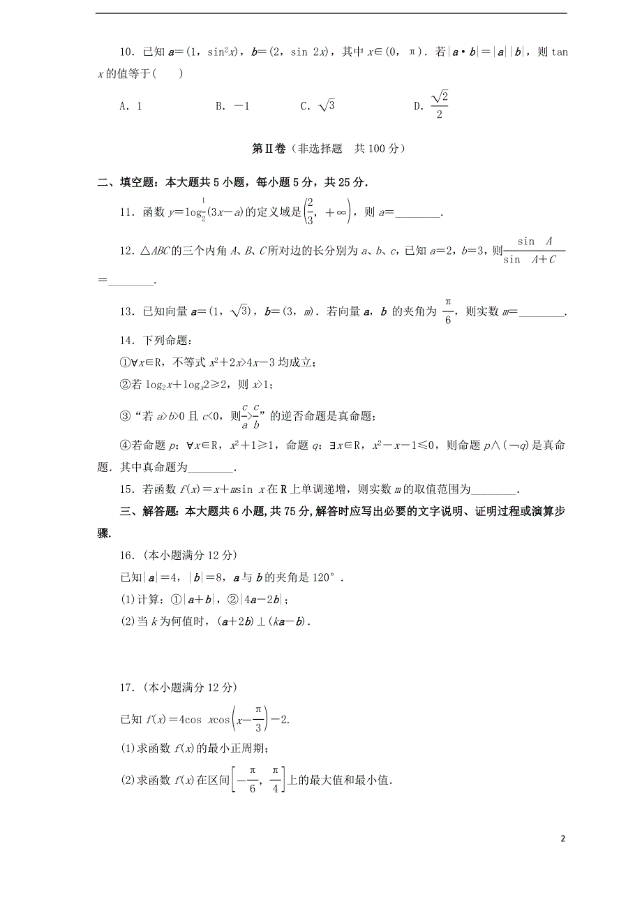 山东省莱芜市凤城高级中学2016届高三数学上学期10月第一次阶段性考试试题 文_第2页