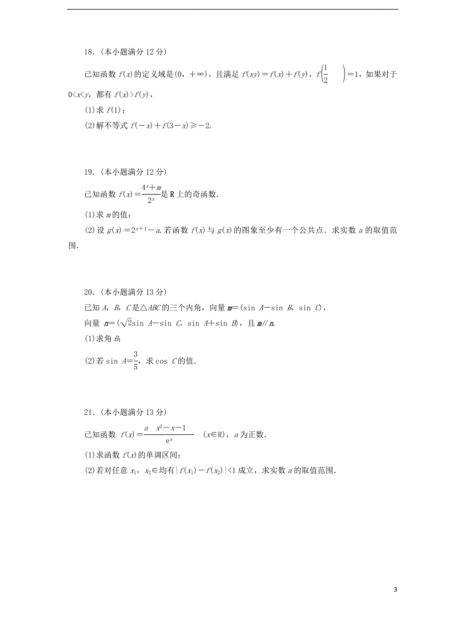 山东省莱芜市凤城高级中学2016届高三数学上学期10月第一次阶段性考试试题 文_第3页